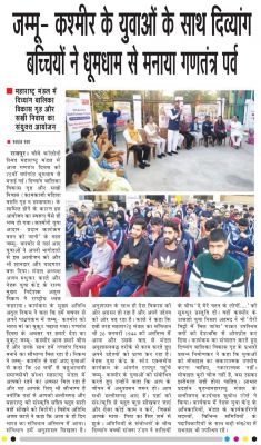 जम्मू -कश्मीर के युवओं के साथ दिव्यांग बच्चियों ने धूमधाम से मनाया गणतन्त्र पर्व