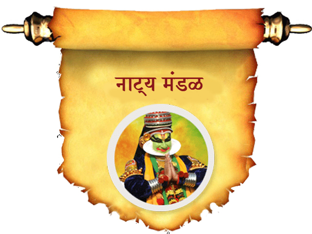 नाट्य मंडळ