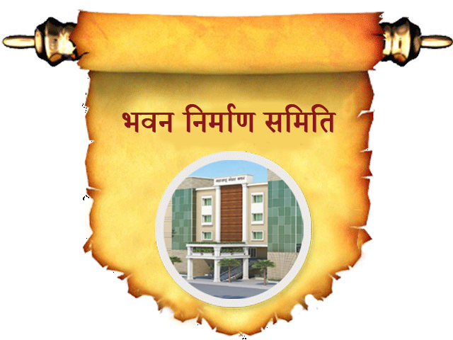 भवन नवनिर्माण समिति 