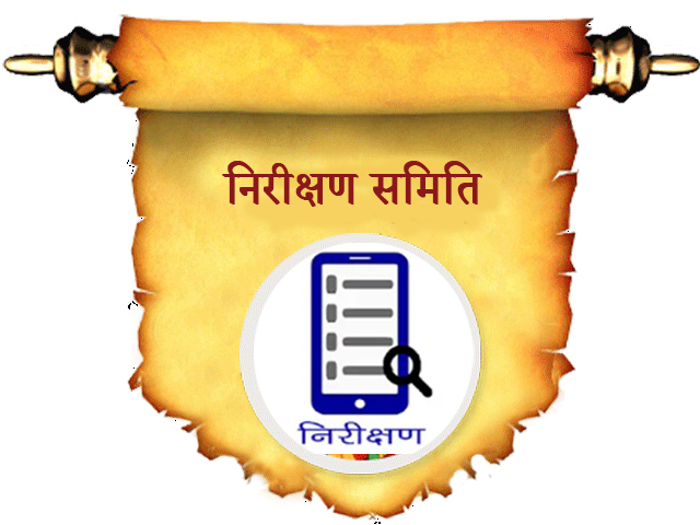 निरीक्षण समिति