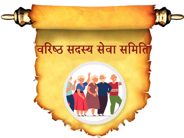 वरिष्ठ सदस्य सेवा समिति
