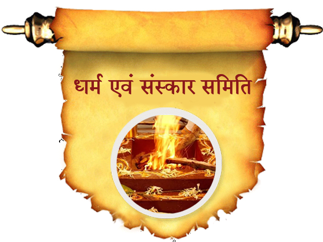 धर्म एवं संस्कार समिति