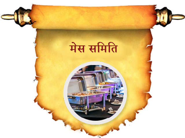 मेस समिति