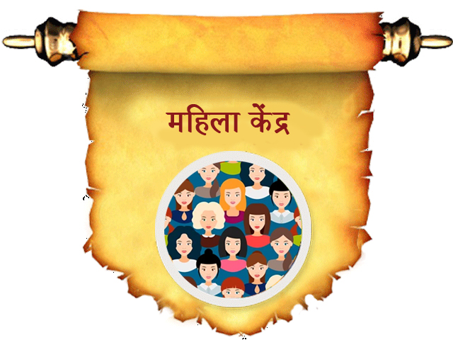 महिला केंद्र 
