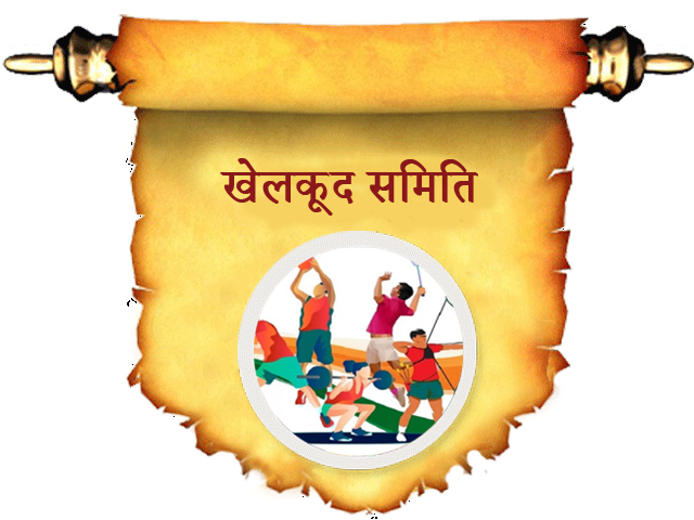 खेलकूद समिति