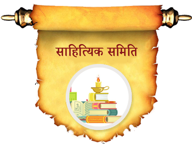 साहित्यिक समिति