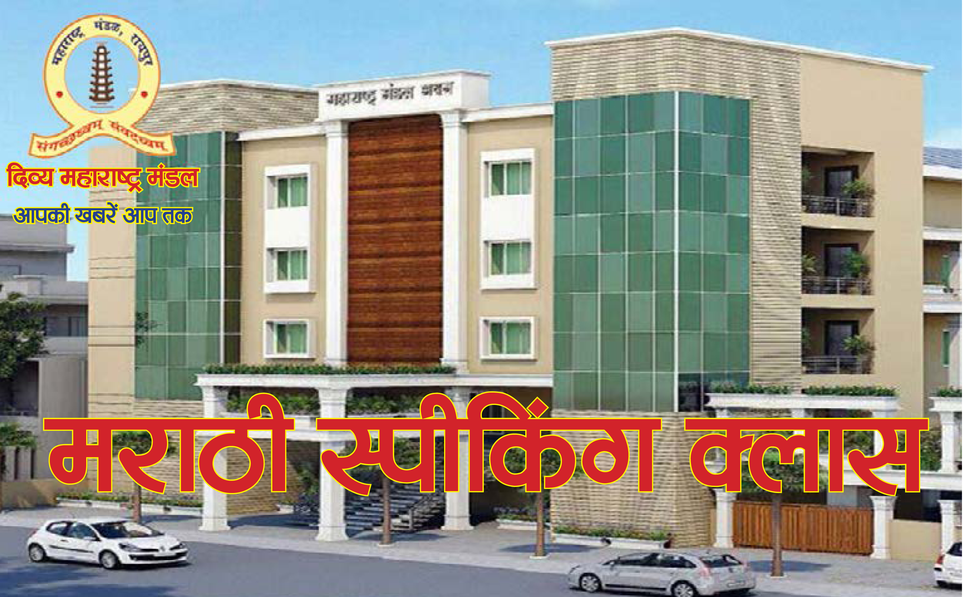  आप भी सीखना चाहते हैं मराठी तो आपके लिए 13 मार्च से शुरू होगी मराठी स्पीकिंग क्लासेस